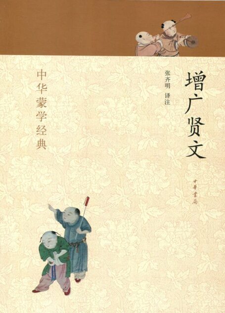 增广贤文–中华蒙学经典 (中华书局出品)