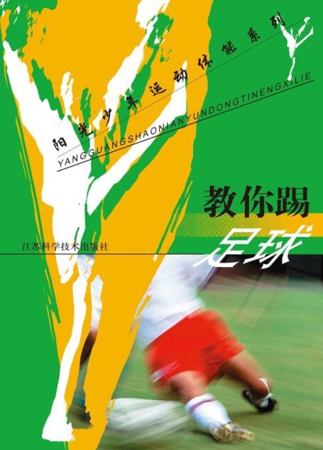 教你踢足球 (阳光少年运动体能系列)