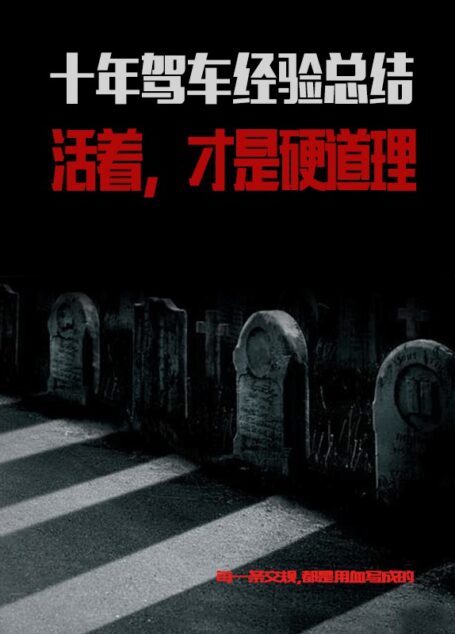 十年驾车经验总结：活着，才是硬道理