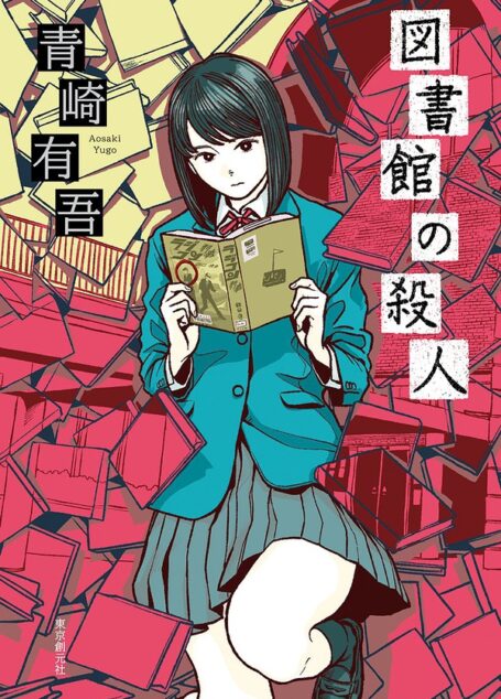 图书馆杀人事件 – [日] 青崎有吾