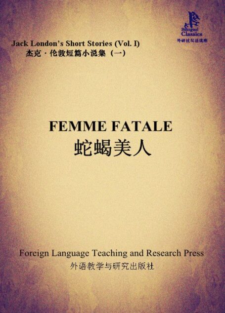 蛇蝎美人(杰克·伦敦短篇小说集1)(外研社双语读库)