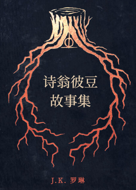 诗翁彼豆故事集 (霍格沃茨图书馆)