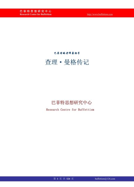 【精排】查理芒格传记