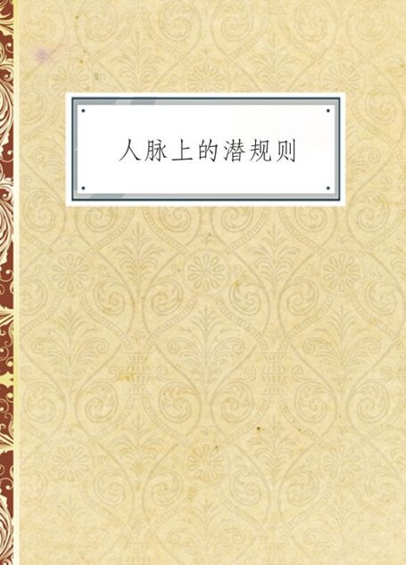 人脉上的潜规则