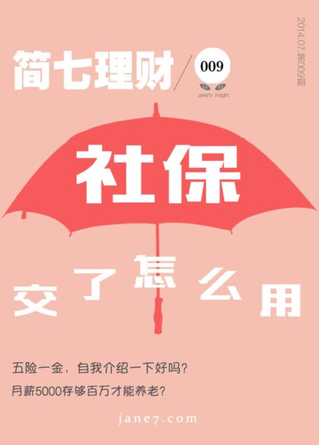 社保交了怎么用?(简七理财009)