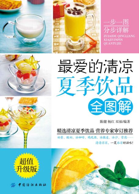 最爱的清凉夏季饮品全图解(超值升级版)