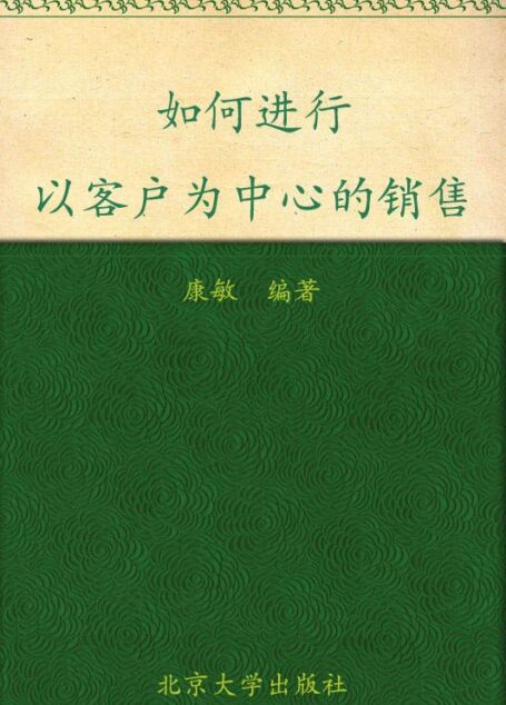 职业经理人十万个怎么办:如何进行以客户为中心的销售
