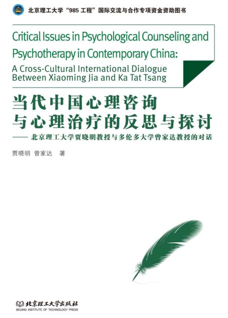 当代中国心理咨询与心理治疗的反思与探讨