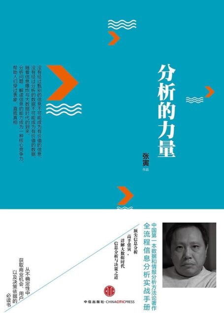 分析的力量