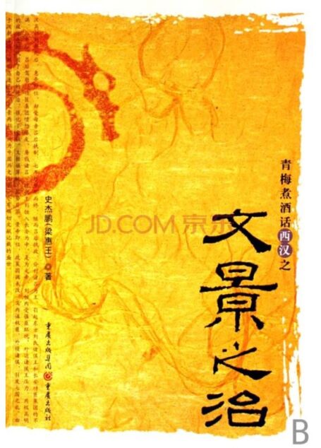 青梅煮酒话西汉之文景之治