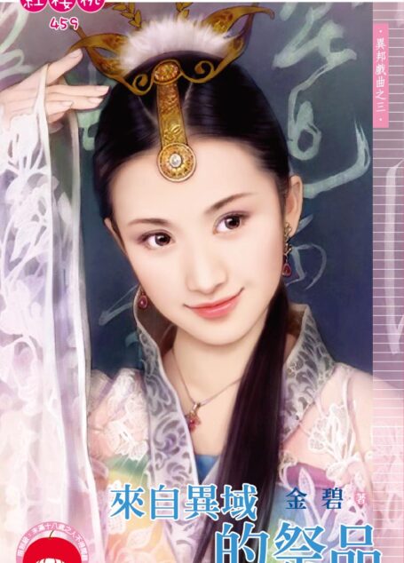 來自異域的祭品～異邦戲曲之三