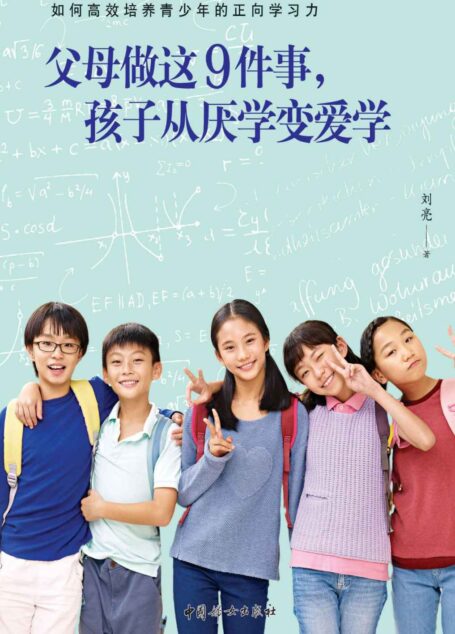 父母做这9件事,孩子从厌学变爱学 (同济大学医学博士&哈佛大学访问学者重拳出击,9招解决青少年厌学问题,著名心理学专家赵旭东、孟馥联袂推荐!)