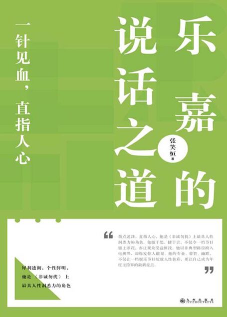 乐嘉的说话之道 (人生需要正能量-必读励志书系列)