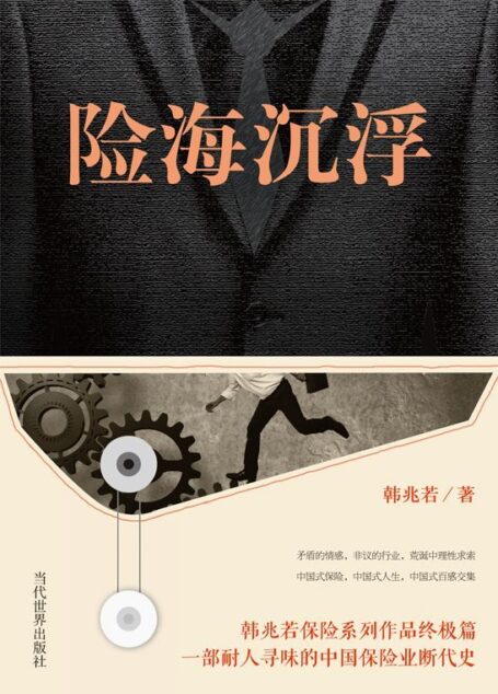 险海沉浮(韩兆若保险系列作品终极篇,一部耐人寻味的中国保险业断代史)