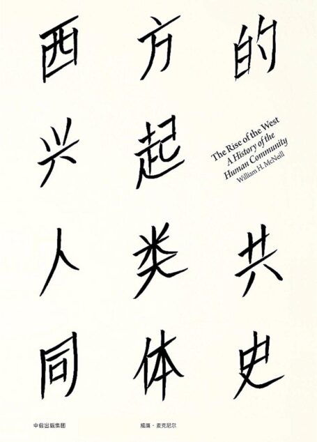 西方的兴起:人类共同体史·新版