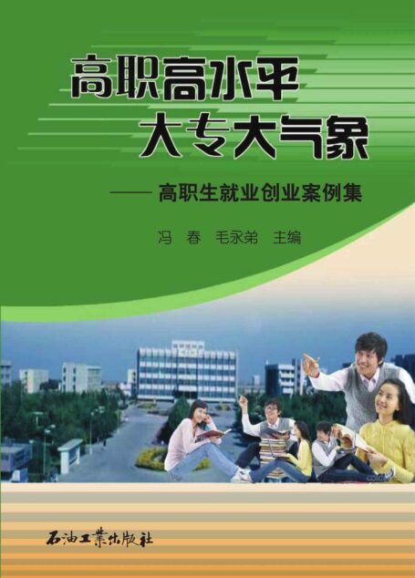高职高水平　大专大气象——高职生就业创业案例集