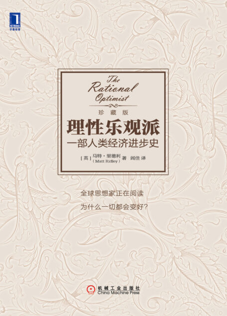 理性乐观派:一部人类经济进步史