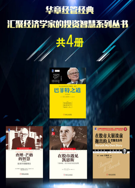 华章经管经典:汇聚经济学家的投资智慧系列丛书(共4册)