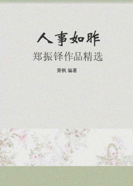 人事如昨——郑振铎作品精选 (感悟文学大师经典)