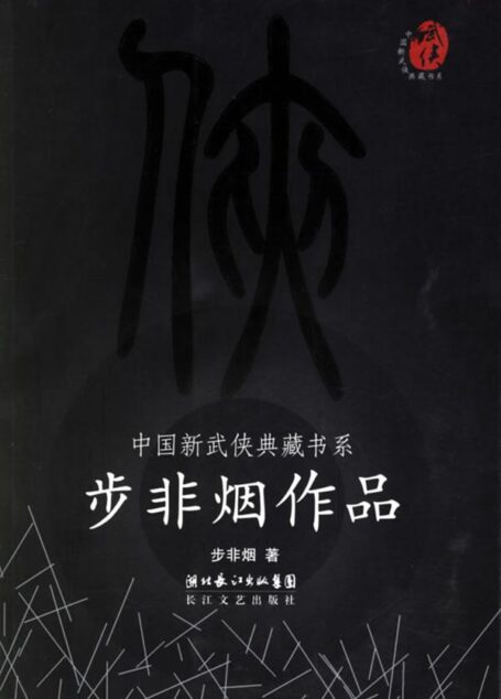 步非烟作品集