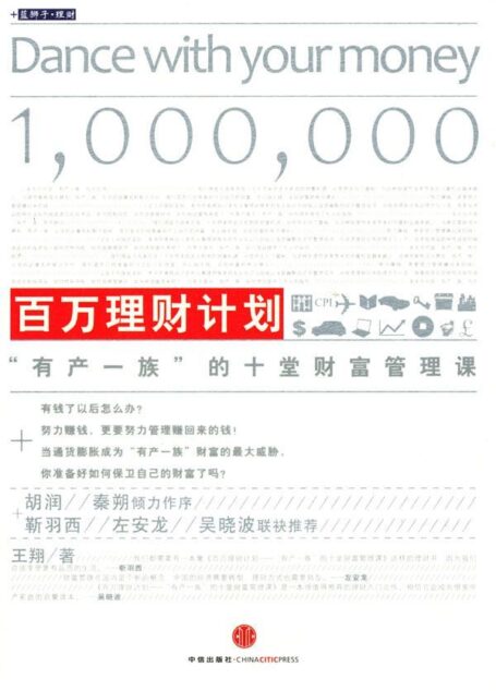 “百万理财计划:””十堂财富管理课” (蓝狮子·理财系列)