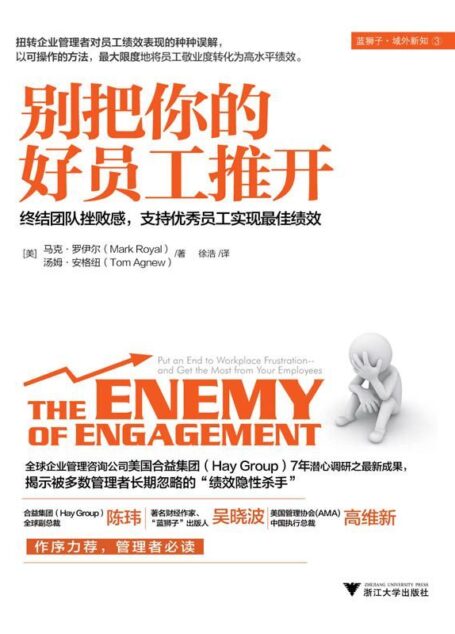 别把你的好员工推开:终结团队挫败感,支持优秀员工实现最佳绩效 (蓝狮子•域外新知)
