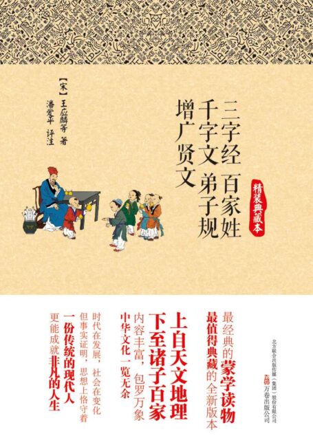 三字经·百家姓·千字文·弟子规·增广贤文 (智慧的馨香-一生必读国学经典系列)