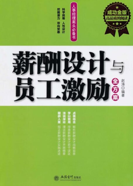 薪酬设计与员工激励全方案(成功金版)