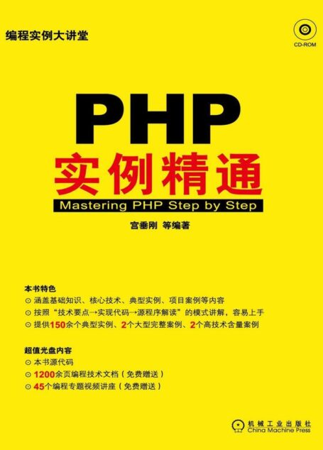 PHP实例精通 (编程实例大讲堂)