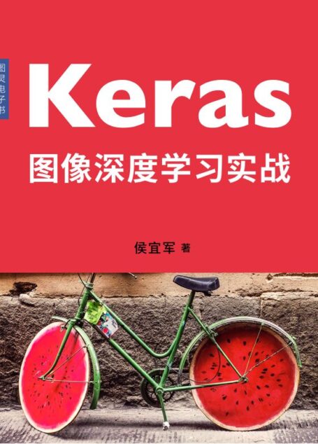 Keras图像深度学习实战