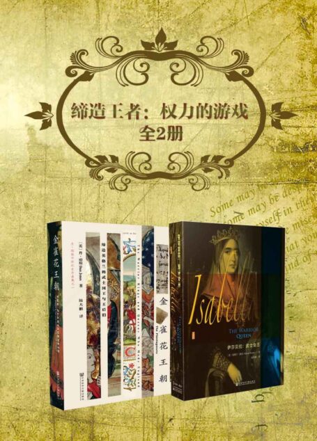 缔造王者:权力的游戏(套装书全2册 甲骨文系列 金雀花王朝+伊莎贝拉)