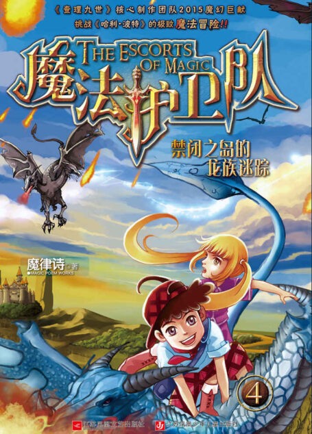 魔法护卫队4-禁闭之岛的龙族迷踪(畅销千万《查理九世》核心制作团队2015魔幻巨作,挑战《哈利波特》的极致魔法冒险!)