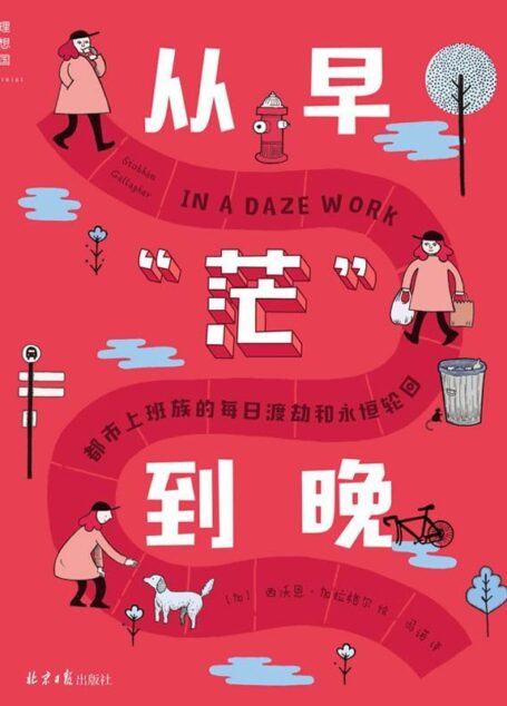 从早“茫”到晚:都市上班族的每日渡劫和永恒轮回