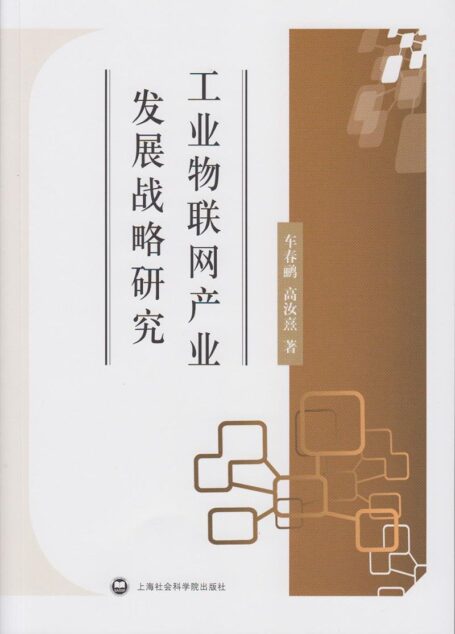 工业物联网产业发展战略研究
