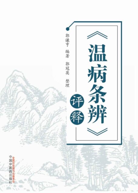 温病条辨评释