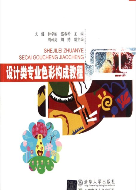 设计类专业色彩构成教程
