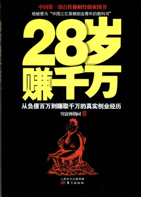 28岁赚千万:从负债百万到赚取千万的真实创业经历