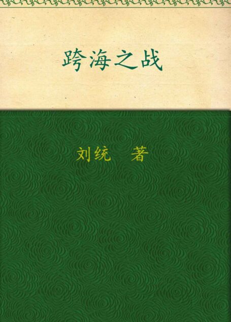 跨海之战:金门•海南•一江山