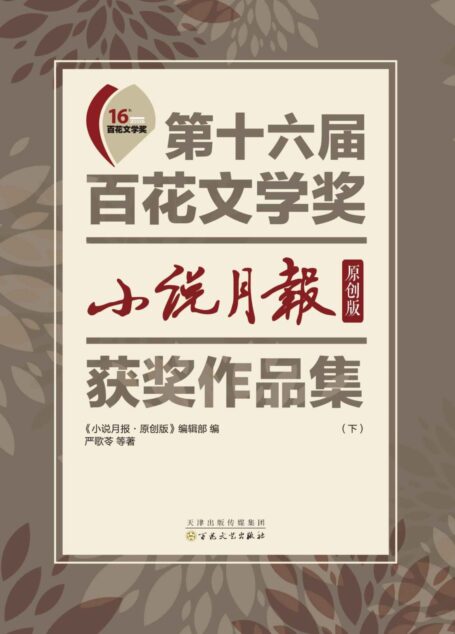 第十六届百花文学奖 《小说月报·原创版》获奖作品集（下册）