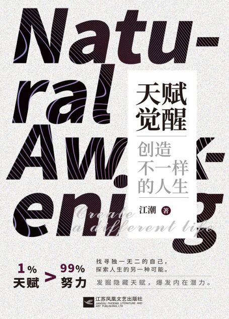 天赋觉醒:创造不一样的人生