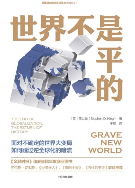 世界不是平的(逆全球化乱战愈演愈烈,全球经济风险加剧;面对不确定的世界大变局,如何蹚过逆全球化的暗流。)
