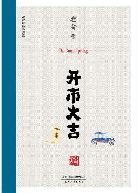 开市大吉:老舍短篇小说选(现代文学的真正高峰。他笔下的中国人,都在今天活着呢!)(果麦经典)