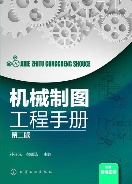 机械制图工程手册 第二版