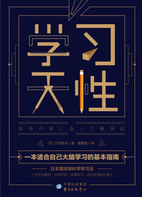 学习天性【解密版《认知天性》,找准大脑类型,打破长久“刻意练习”的定律,快速建立最适合自己的学习法】