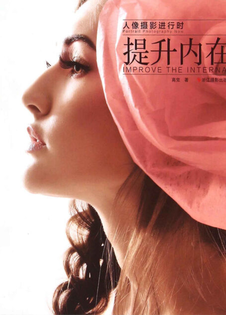 人像摄影进行时:提升内在
