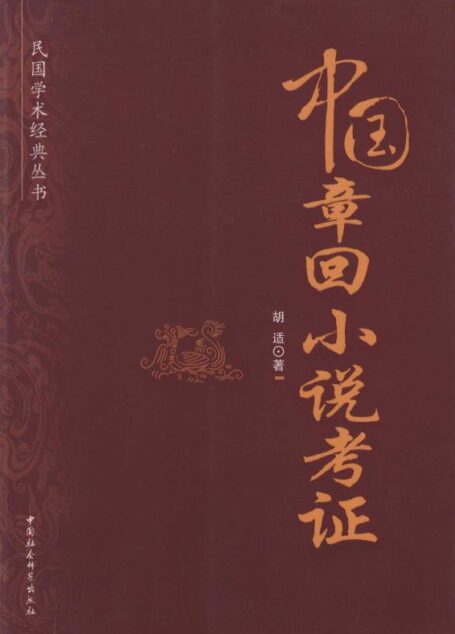 中国章回小说考证 (民国学术经典丛书)