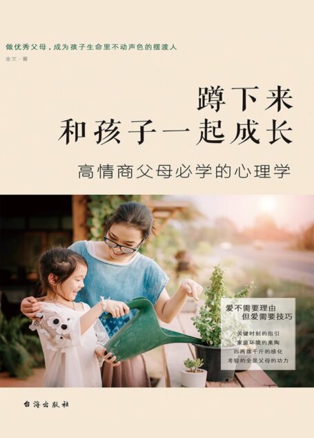 蹲下来和孩子一起成长:高情商父母必学的心理学