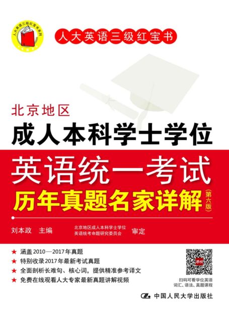北京地区成人本科学士学位英语统一考试历年真题名家详解(第六版) (人大英语三级红宝书)