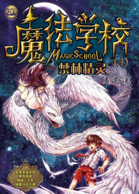 魔法学校4:禁林精灵(全国多地学校推荐阅读,畅销近二十年,销量过百万册.)