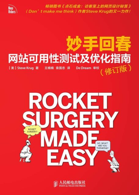 妙手回春:网站可用性测试及优化指南(修订版)(异步图书)